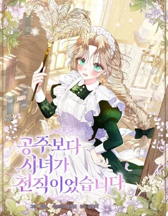比起成为公主，侍女才是我的天职封面