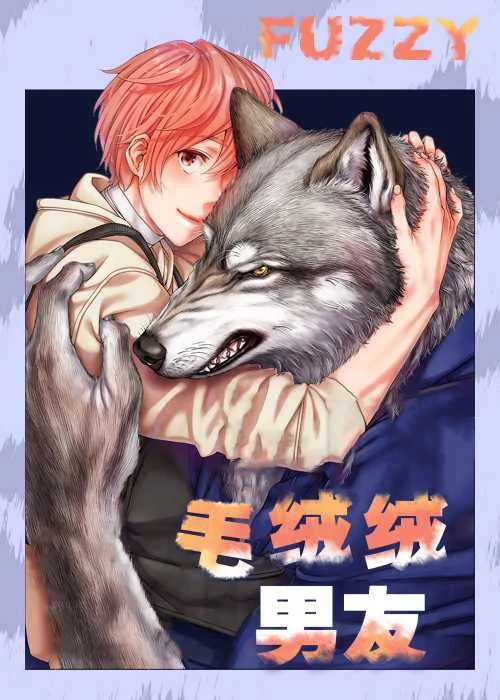 毛绒绒男友封面