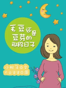 毛豆还是豆芽的那段日子封面