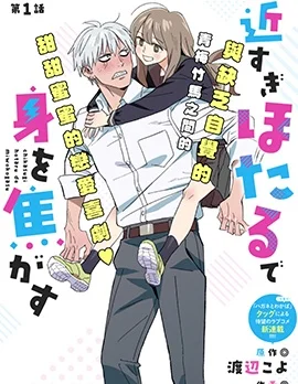 毫无距离感的萤令我心神不宁封面