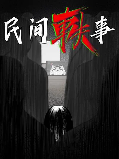 民间轶事封面