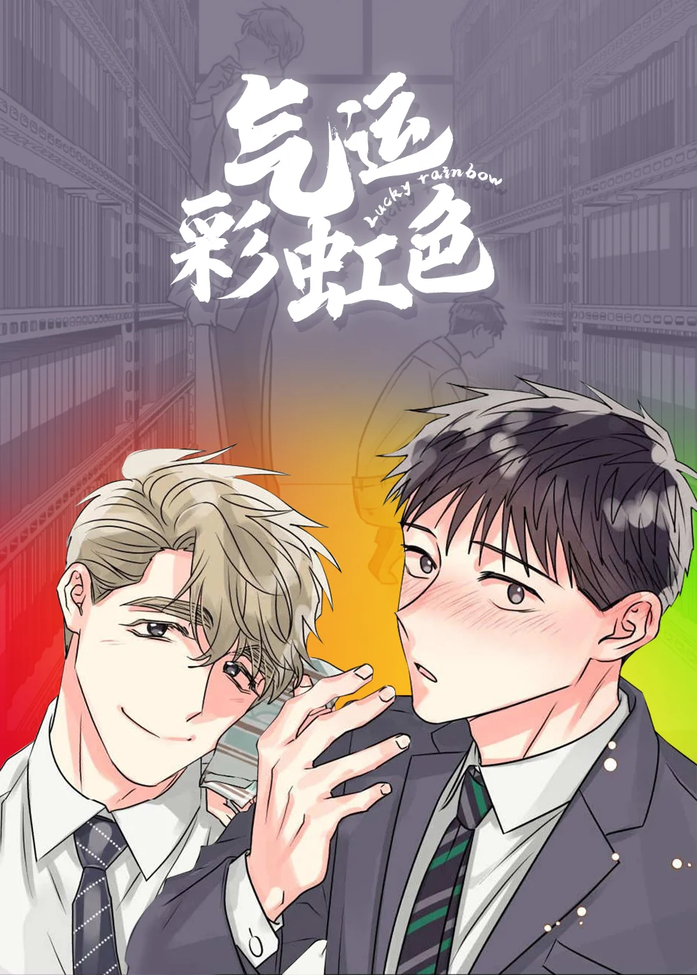 气运彩虹色封面