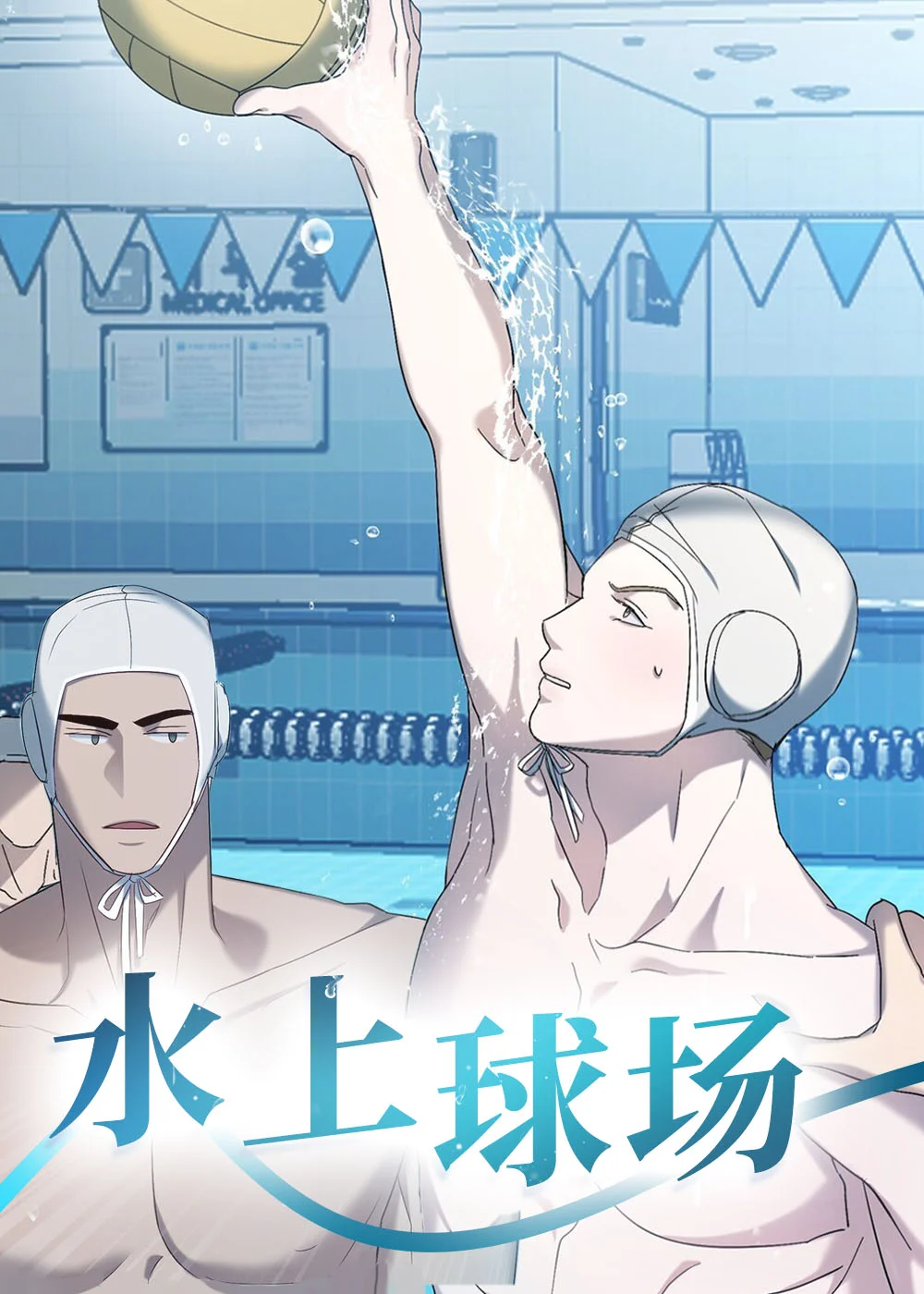 水上球场封面