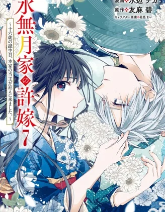 水无月家的未婚妻封面