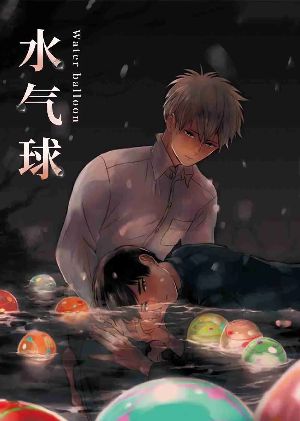 水气球封面