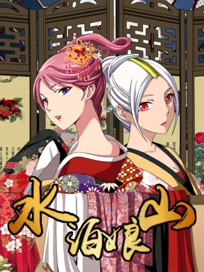 水泊娘山封面