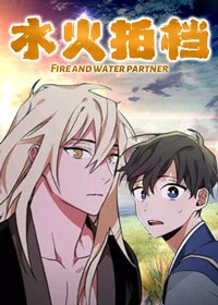 水火拍档封面