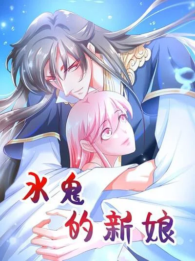 水鬼的新娘封面