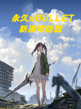 永久&times;Bullet新湊攻防战篇封面
