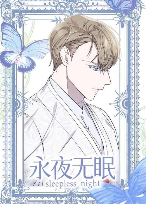 永夜无眠封面