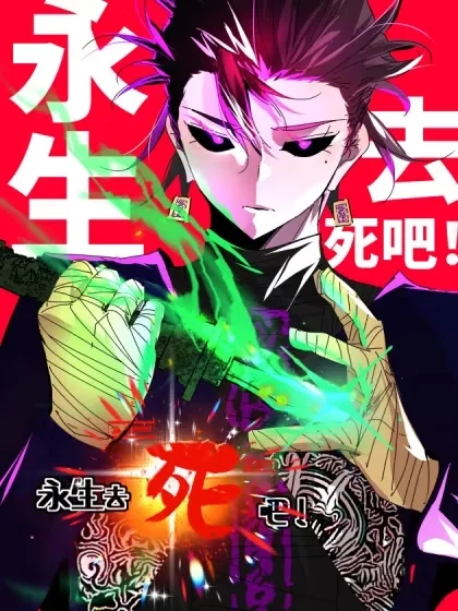 永生去死吧！封面