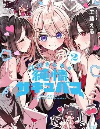 江口家的纯情魅魔封面