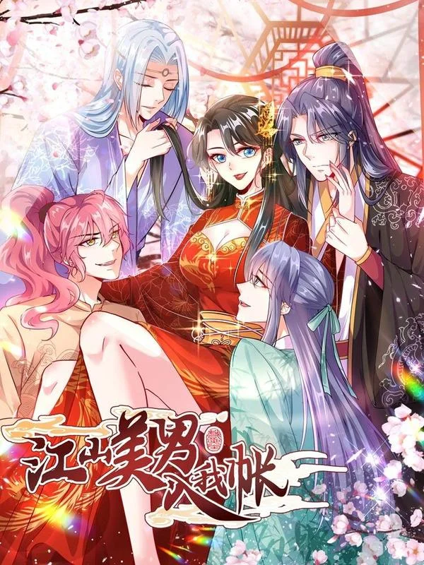江山美男入我帐封面