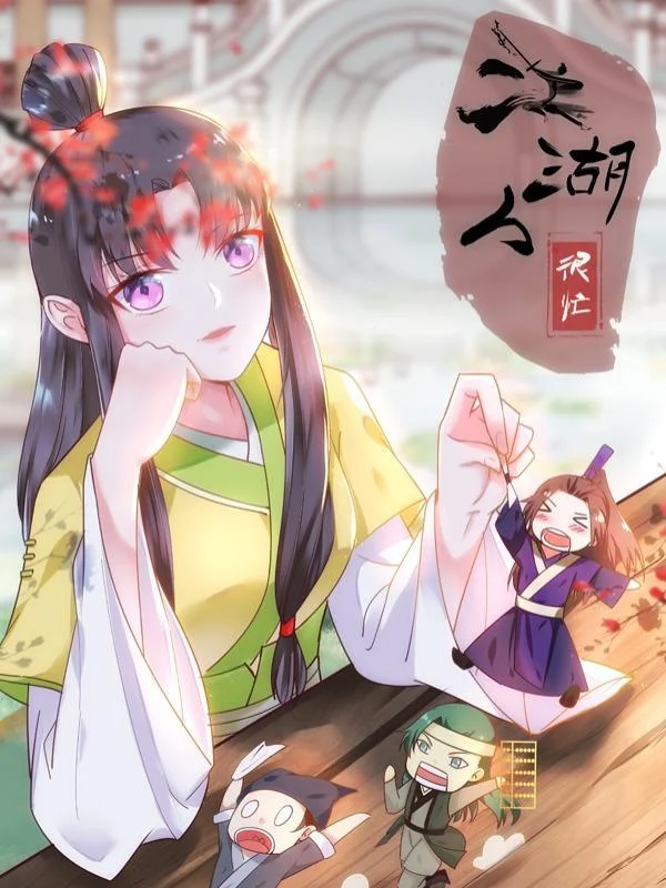 江湖人很忙封面