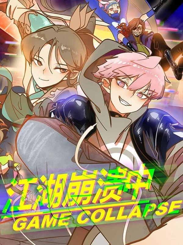 江湖崩溃中封面