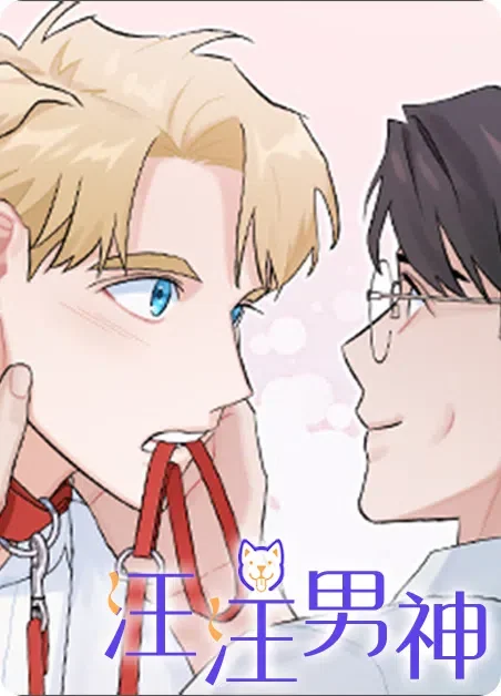 汪汪男神封面