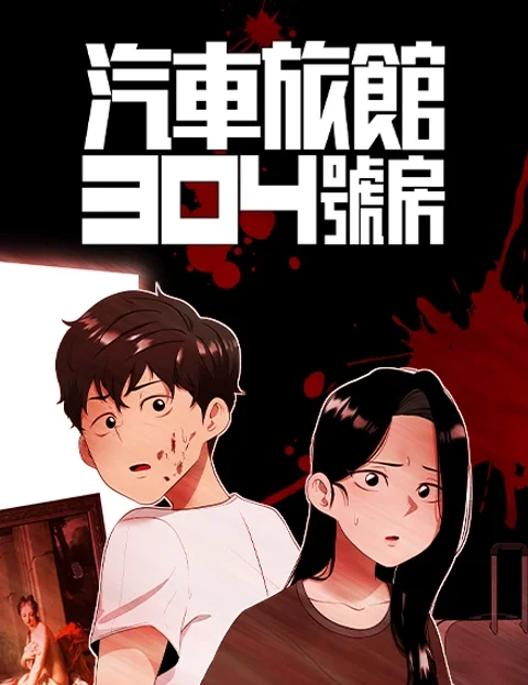 汽车旅馆号房封面