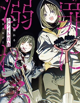 沉溺于罪恶的 犯罪百合 短篇集封面
