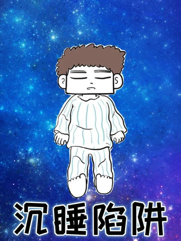 沉睡陷阱封面