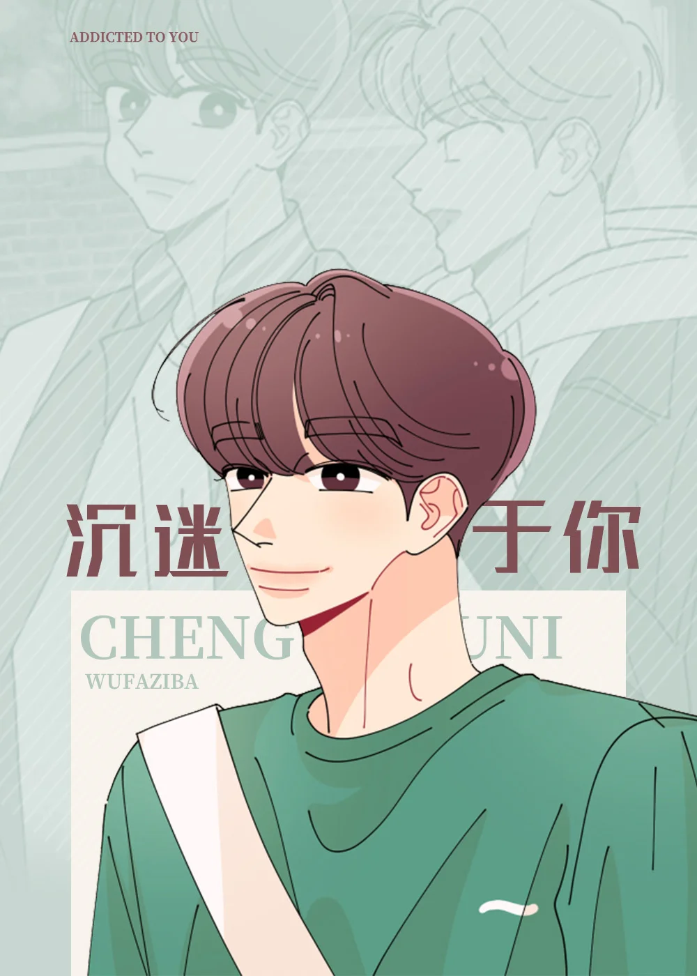 沉迷于你封面