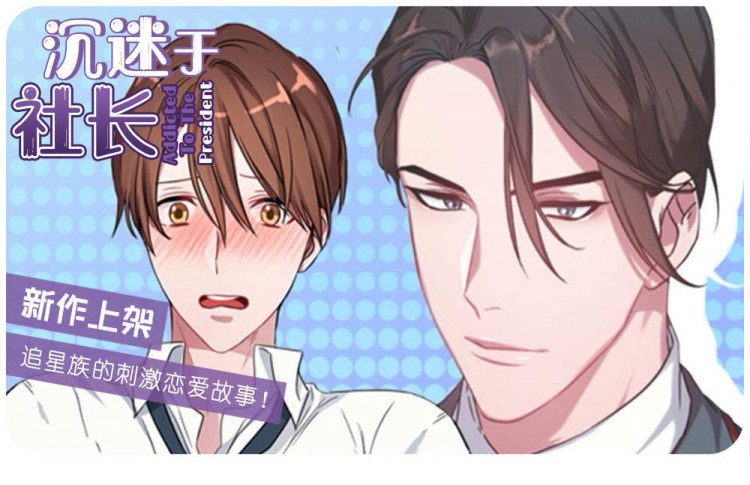 沉迷社长大人封面