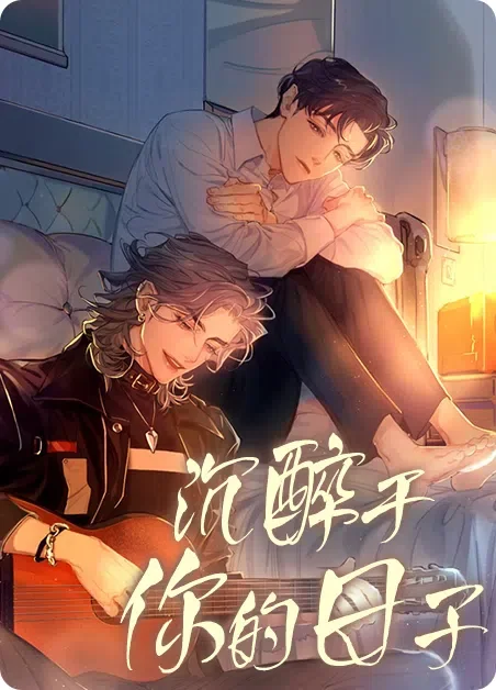 沉醉于你的日子封面