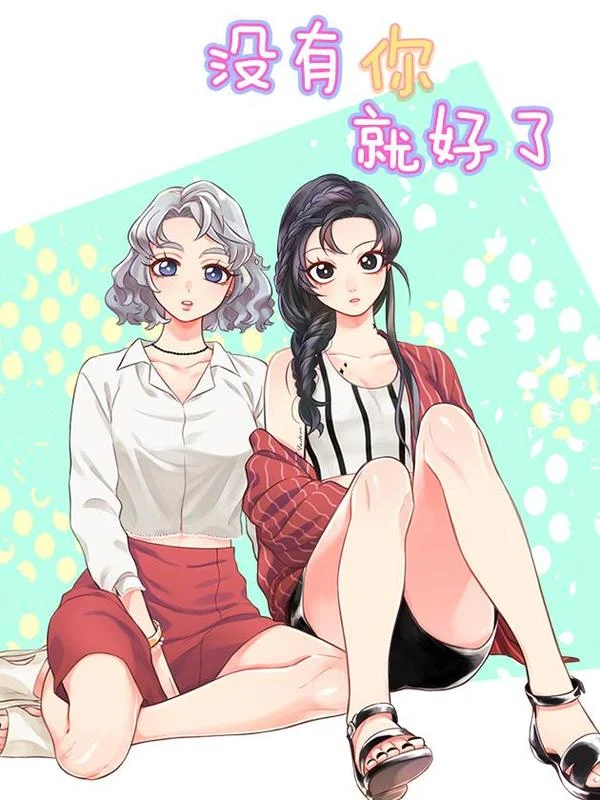 没有你就好了封面
