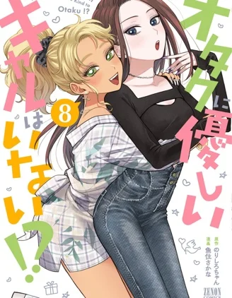 没有辣妹会对阿宅温柔!?封面