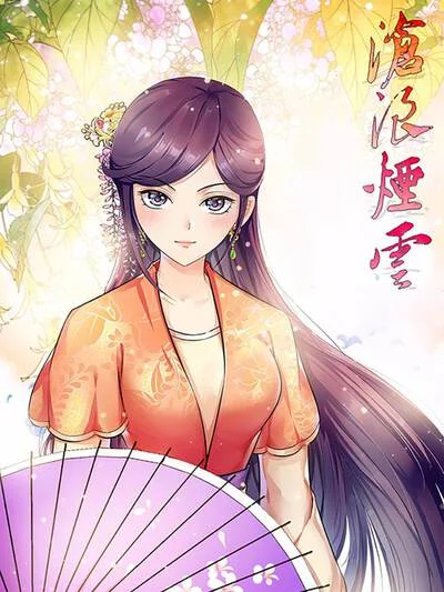 沧浪烟云封面