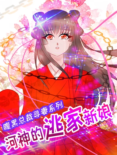 河神的逃家新娘封面