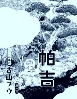 河童帕吉封面