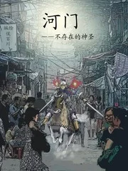 河门&mdash;&mdash;不存在的神圣（完全漫画版）封面