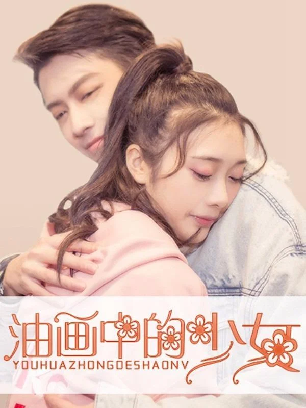 油画中的少女封面