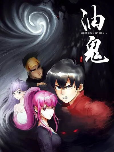 油鬼封面