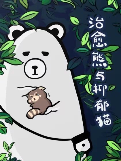 治愈熊与抑郁猫封面