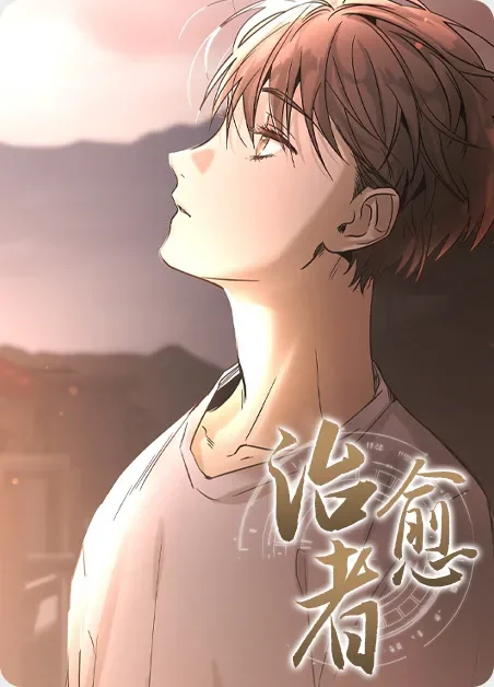 治愈者封面