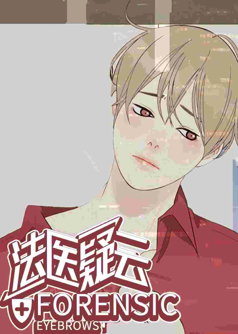 法医疑云封面