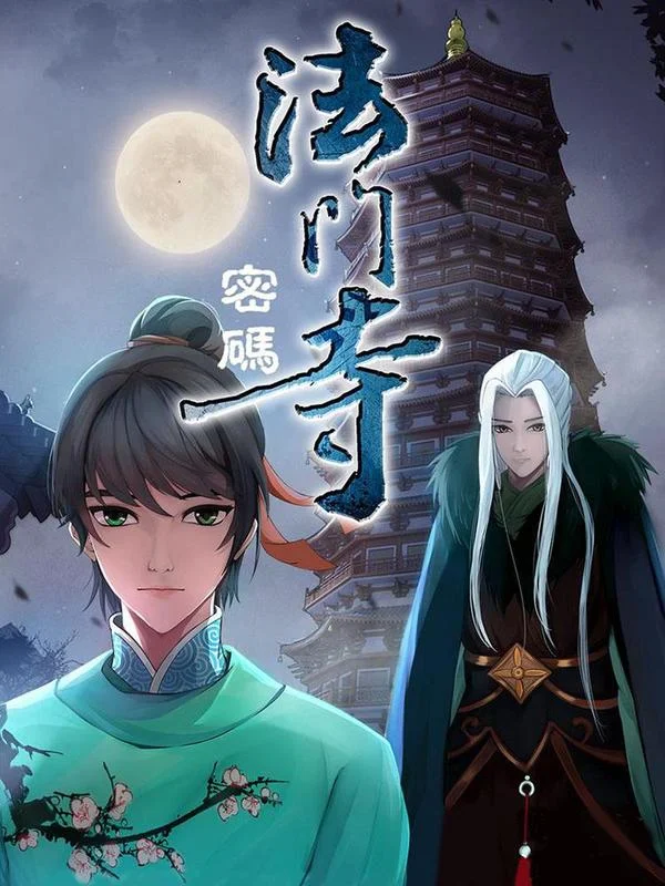 法门寺密码封面