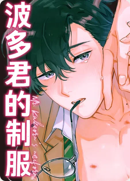 波多君的制服封面