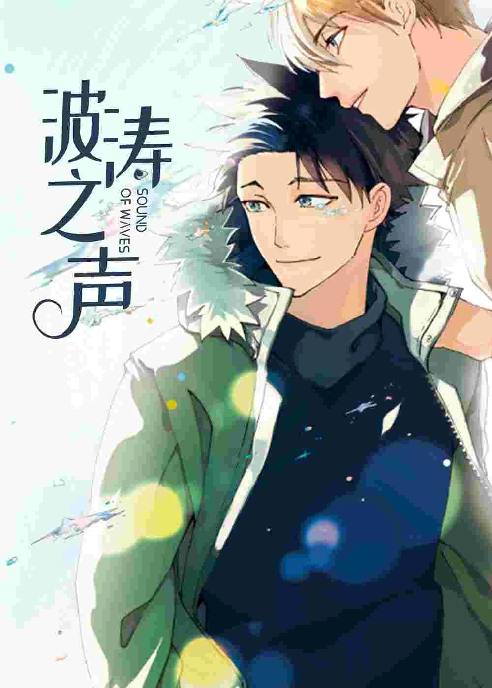 波涛之声封面