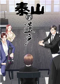 泰山的遗产封面