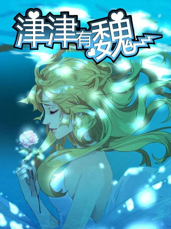 津津有魏封面