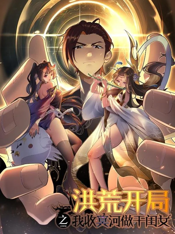洪荒之开局收冥河做干闺女封面