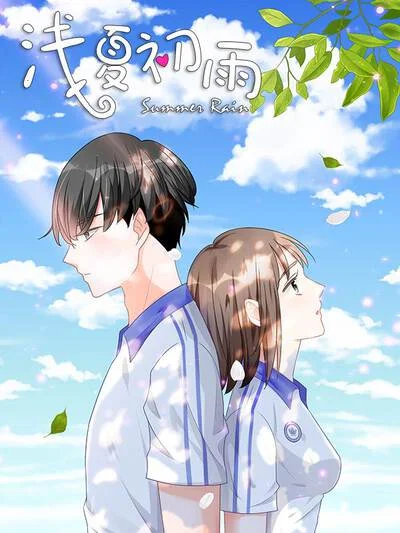 浅夏初雨封面