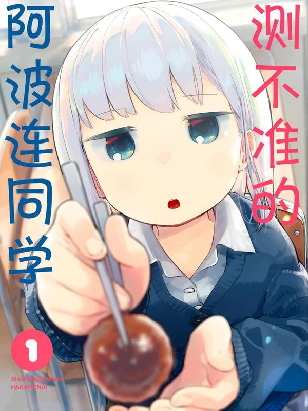测不准的阿波连同学封面