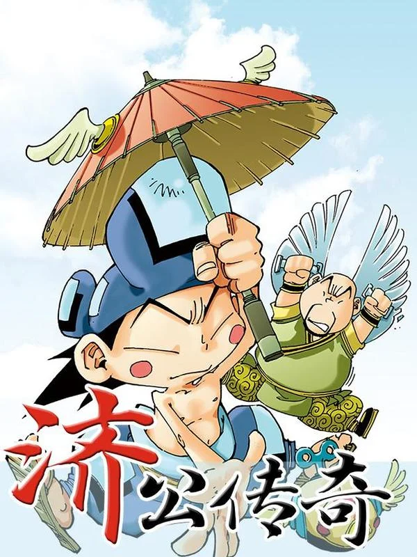 济公传奇封面
