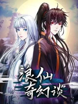 浪仙奇幻谈_h封面