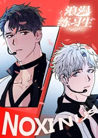 浪漫练习生封面