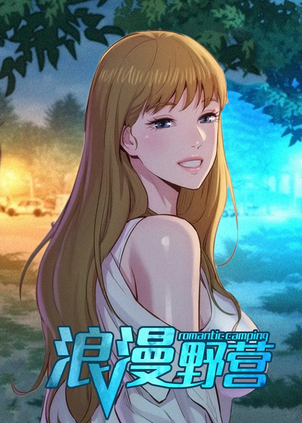 浪漫野营封面