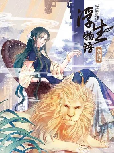 浮生物语封面